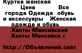 Куртка женская lobe republic  › Цена ­ 1 000 - Все города Одежда, обувь и аксессуары » Женская одежда и обувь   . Ханты-Мансийский,Ханты-Мансийск г.